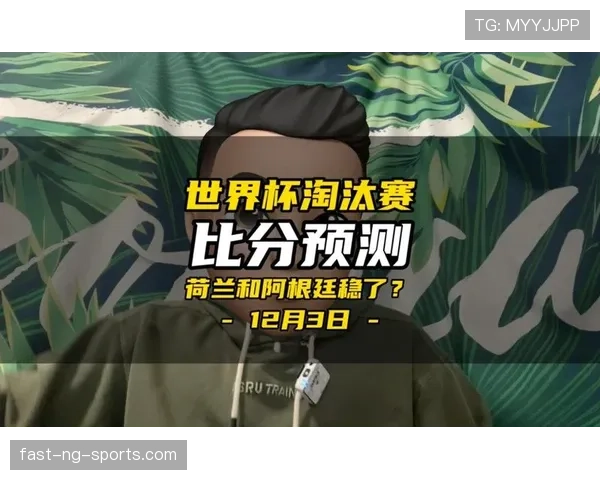 荷兰世界杯晋级路线模拟